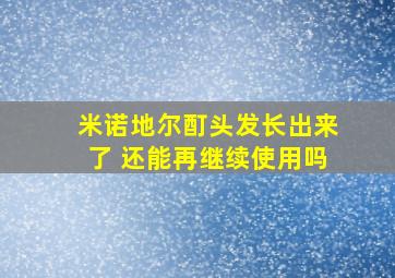 米诺地尔酊头发长出来了 还能再继续使用吗